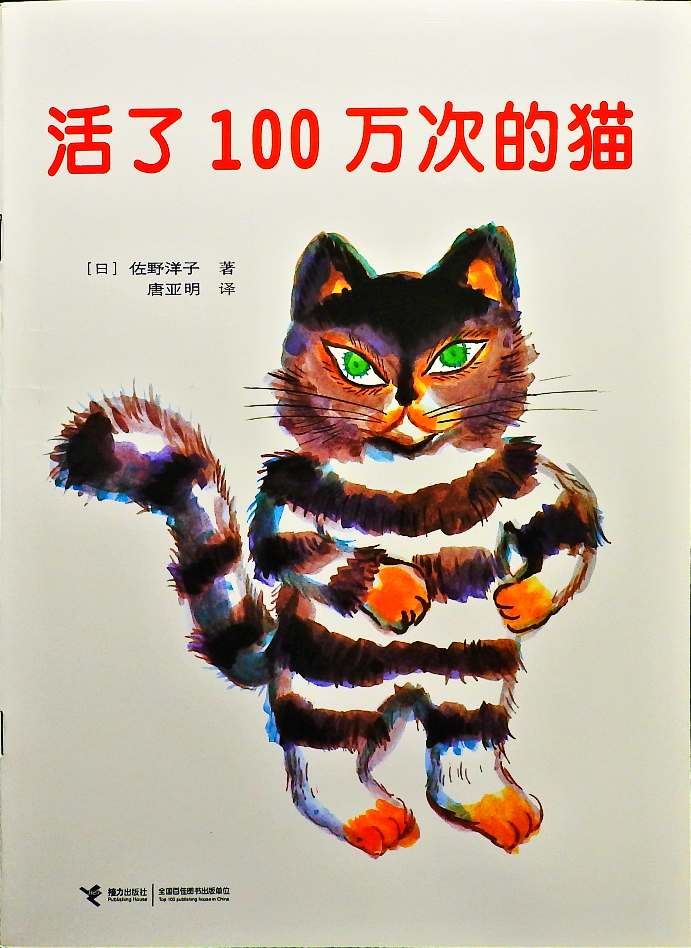 活了100万次的猫 (01),绘本,绘本故事,绘本阅读,故事书,童书,图画书,课外阅读